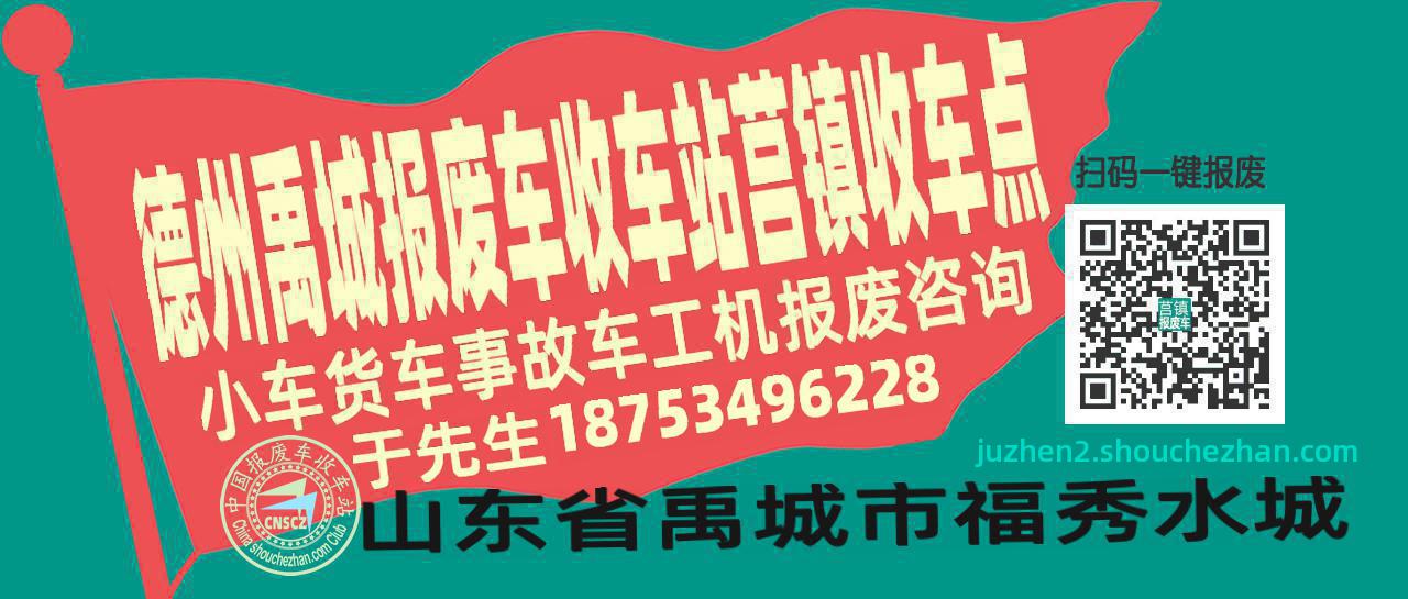德州禹城报废车收车站莒镇收车点